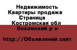 Недвижимость Квартиры продажа - Страница 12 . Костромская обл.,Вохомский р-н